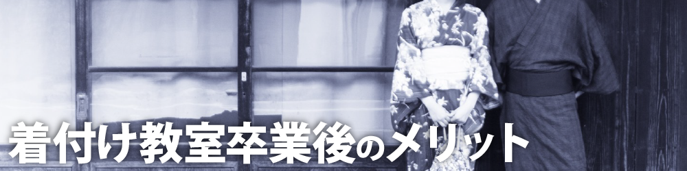 着付け教室卒業後のメリット